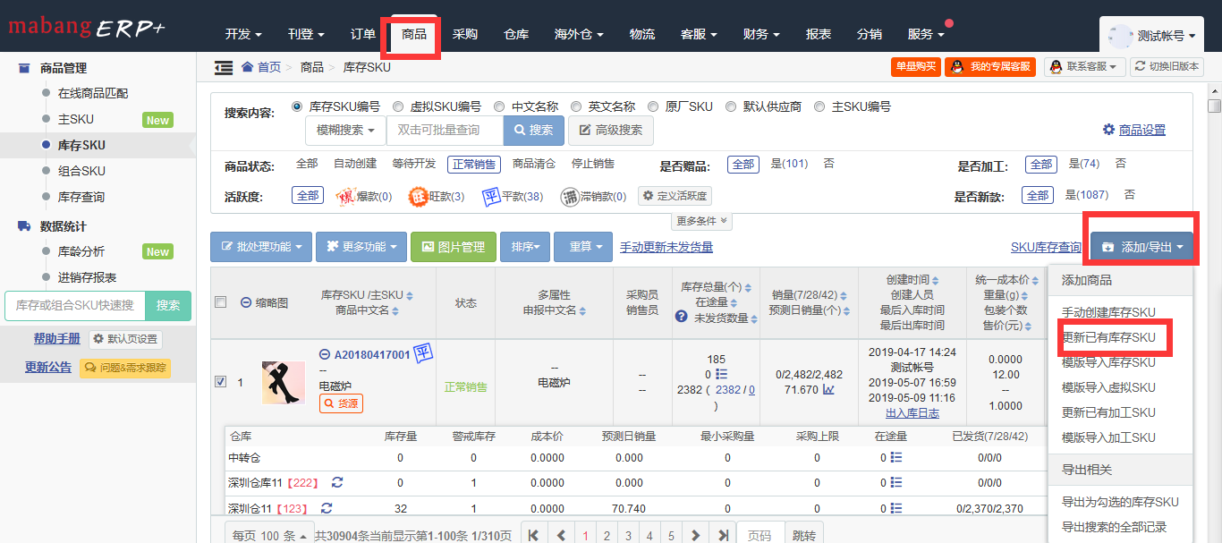 用表格进行更新:步骤商品---库存sku---添加/导出---更新已有库存sku